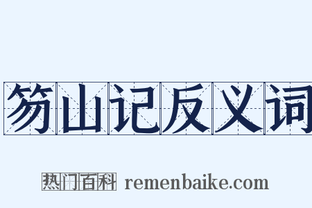 笏山记反义词是什么意思的图片